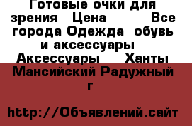Готовые очки для зрения › Цена ­ 250 - Все города Одежда, обувь и аксессуары » Аксессуары   . Ханты-Мансийский,Радужный г.